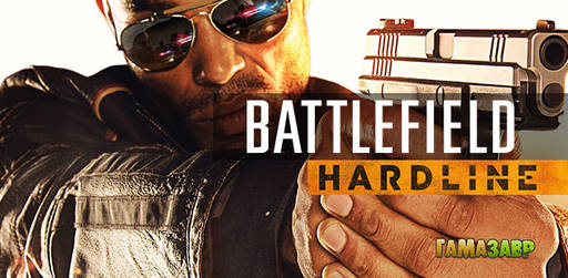 Цифровая дистрибуция - Релиз игры Battlefield Hardline!