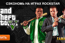 Сэкономь на играх Rockstar!